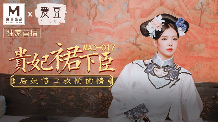 ,精品你懂的,a片在线免费观看一线天,MAD017_貴妃裙下臣_后妃侍衛歡愉偷情官网文冰冰.